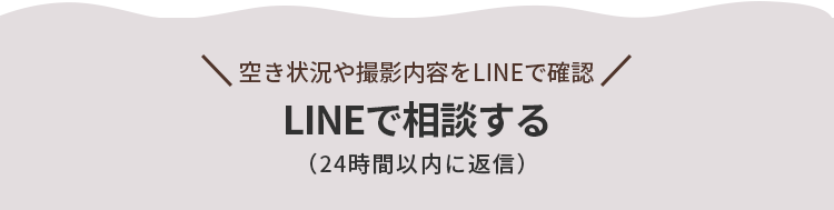 LINEで相談する