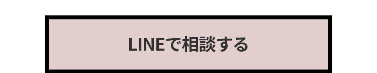 LINEで相談する