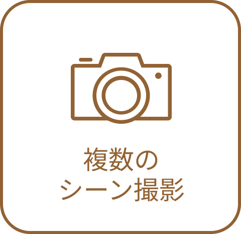 複数の写真撮影