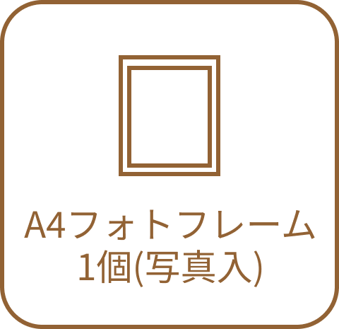 A4フォトフレーム1個写真入