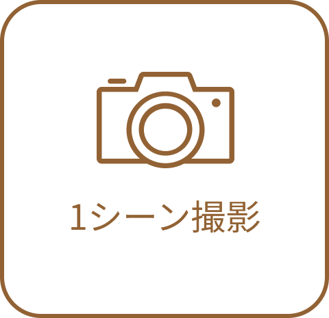 1シーン写真撮影