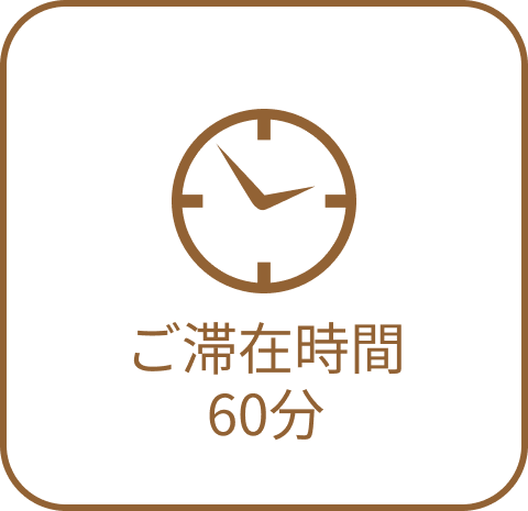 ご滞在時間60分