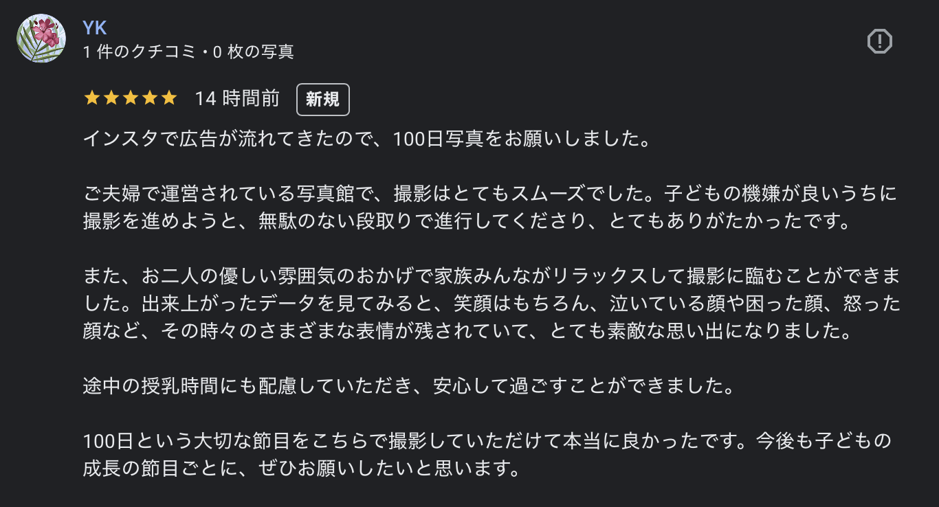 百日記念の写真を利用したお客様からのグーグルクチコミレビューの写真