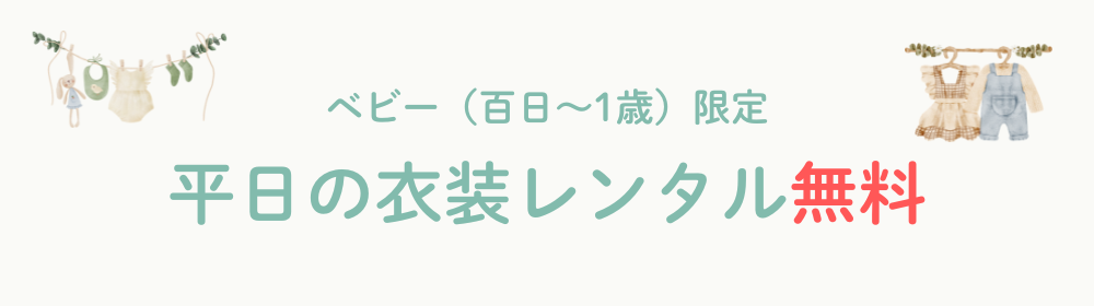 平日限定百日〜1歳未満のベビー衣装無料特典のバナー